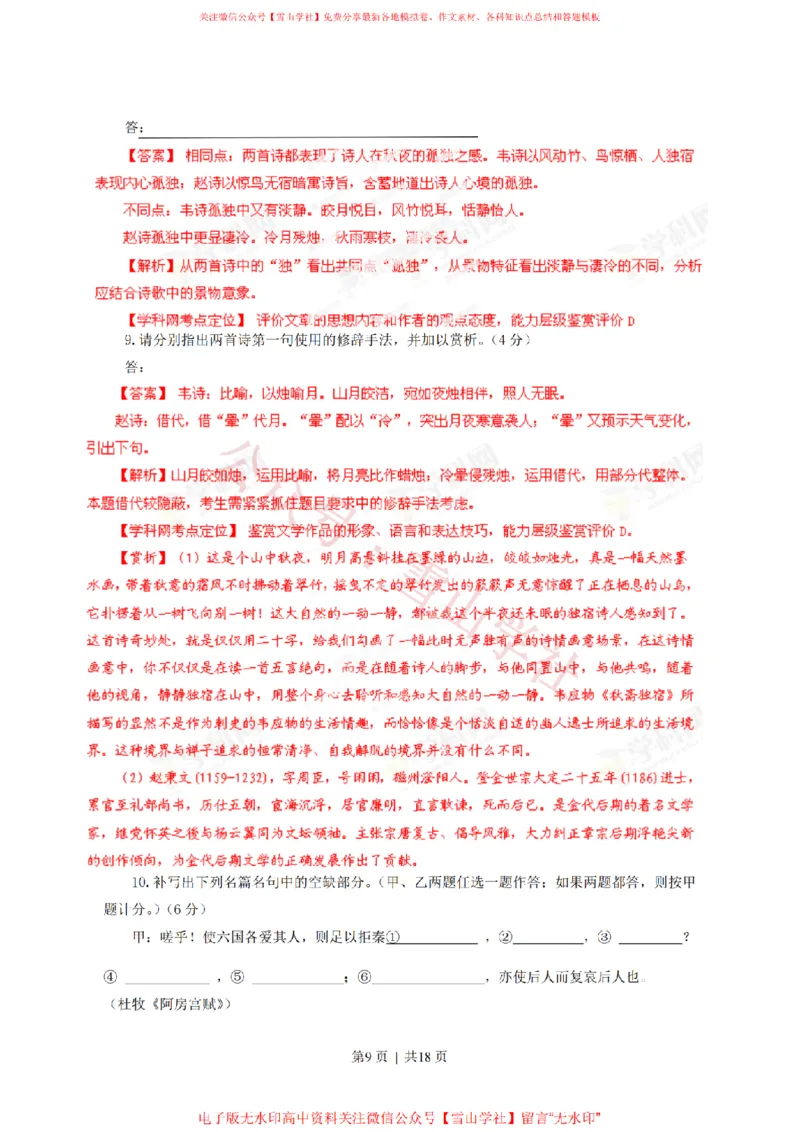 《2013年高考语文试卷(安徽)(解析卷)_高考历年真题_08-24全国高考真题(无水印)_新·PDF版2008-2024·高考语文真题_版本3:语文(按年份分类)2008-2024_2013·语文高考真题》第9页预览