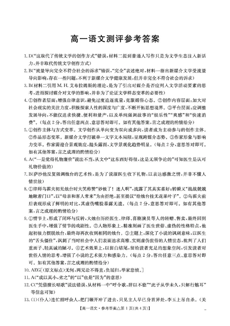 《409A_语文答案_2024-2027高一（7-7月题库）(1)_2026年06月高一试卷_260622河北省邢台市质检联盟2025-2026学年高一下学期6月阶段检测》第1页预览