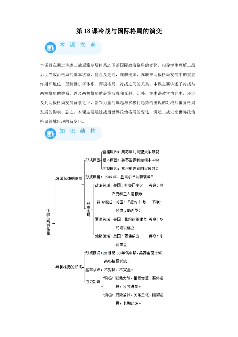 《18纲要下册第18课冷战与国际格局的演变_新版高中_高中历史新版_高中历史纲要下（统编版）_学案专项-P118》第1页预览
