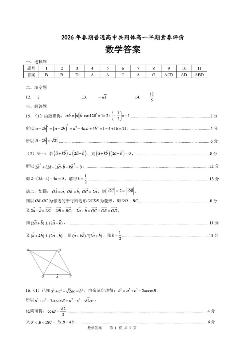 《2026年春期普通高中共同体高一半期素养评价----数学答案_2024-2027高一（7-7月题库）(1)_2026年05月高一试卷_260524四川泸州市泸县普通高中共同体2025-2026学年高一下学期素养评价》第1页预览