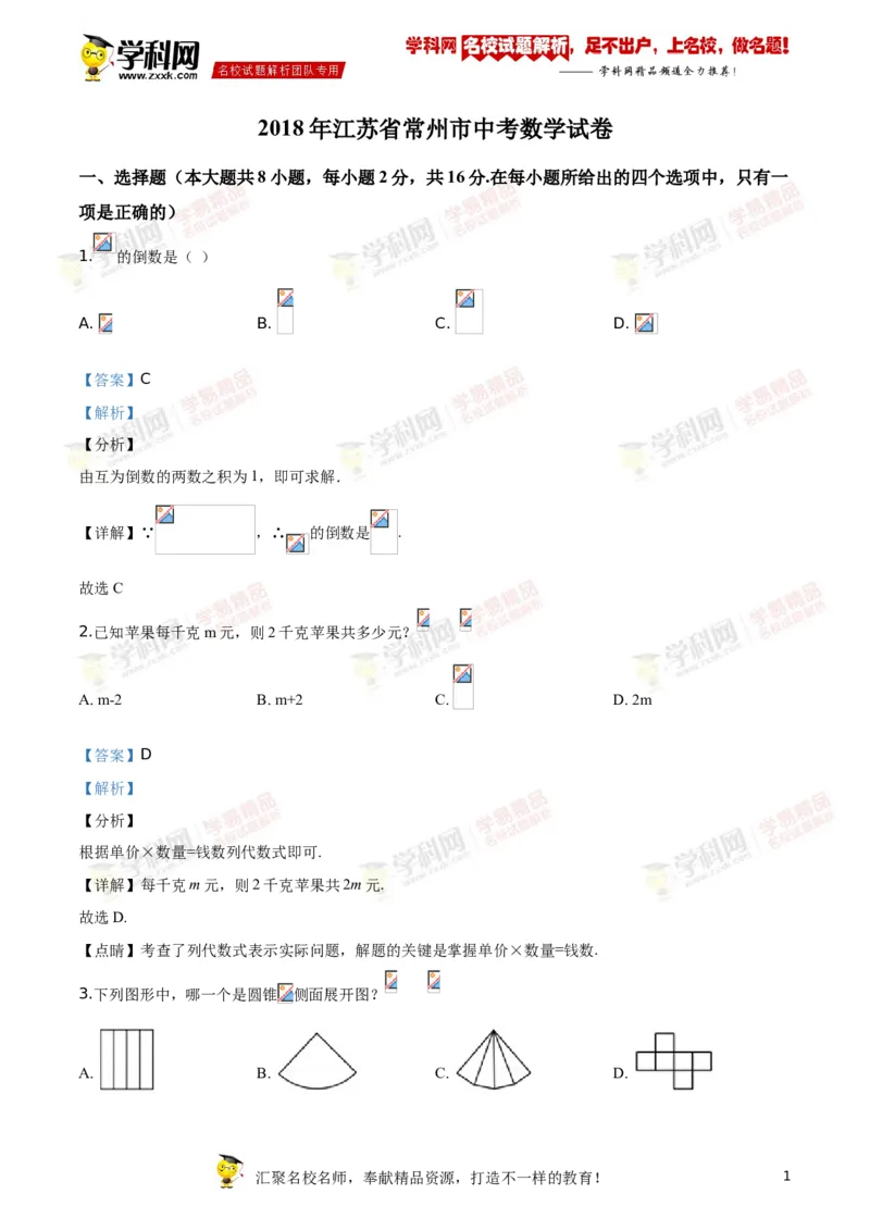 《2018年江苏常州数学试卷+答案+解析(word整理版)_12.2026年4月全国各地高考模拟卷_2026版初中金考卷•45套中考试卷汇编系列合集_全国版中考真题(1)_各省市《历年中考真题》2013-2024(10)》第1页预览