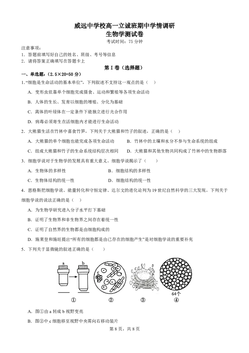 《四川省内江市威远中学2025-2026学年高一下学期期中学情调研生物试题（立诚班）_2024-2027高一（7-7月题库）(1)_2026年06月高一试卷_260608四川内江市威远中学2025-2026学年高一下学期期中考试》第1页预览