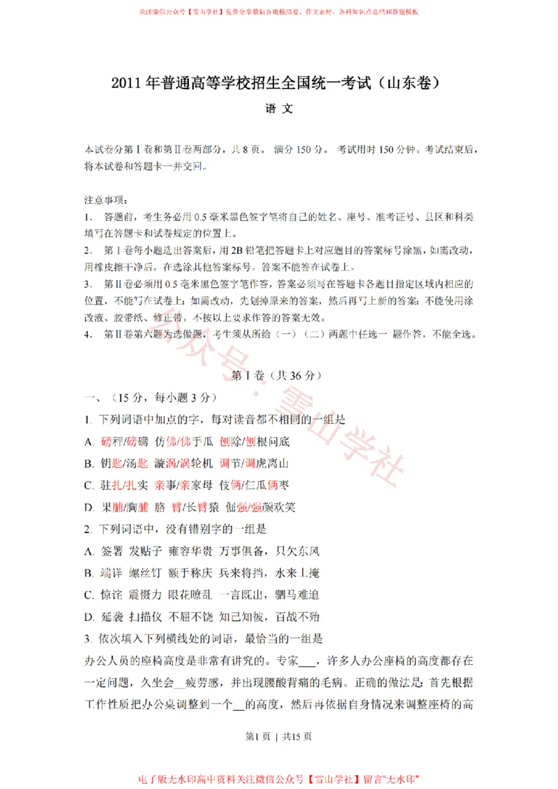 《2011年高考语文试卷(山东)(解析卷)_高考历年真题_08-24全国高考真题(无水印)_新·PDF版2008-2024·高考语文真题_版本3:语文(按年份分类)2008-2024_2011·语文高考真题》第1页预览