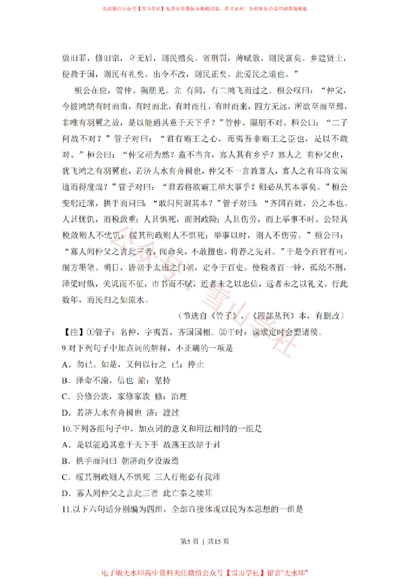 《2011年高考语文试卷(山东)(解析卷)_高考历年真题_08-24全国高考真题(无水印)_新·PDF版2008-2024·高考语文真题_版本3:语文(按年份分类)2008-2024_2011·语文高考真题》第5页预览