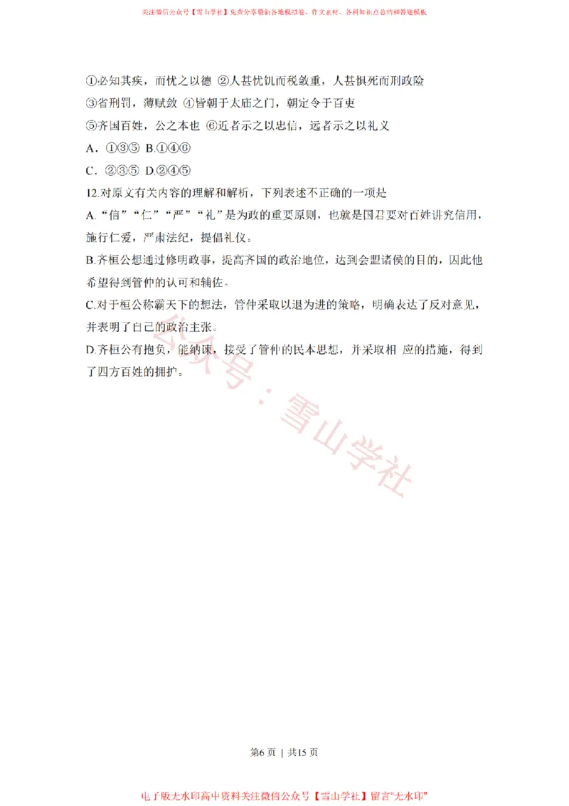 《2011年高考语文试卷(山东)(解析卷)_高考历年真题_08-24全国高考真题(无水印)_新·PDF版2008-2024·高考语文真题_版本3:语文(按年份分类)2008-2024_2011·语文高考真题》第6页预览