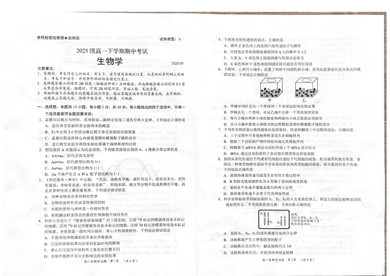 《山东省日照市2025-2026学年高一下学期期中生物试题_2024-2027高一（7-7月题库）(1)_2026年05月高一试卷_260525山东省日照市2025-2026学年高一下学期期中考试》第1页预览