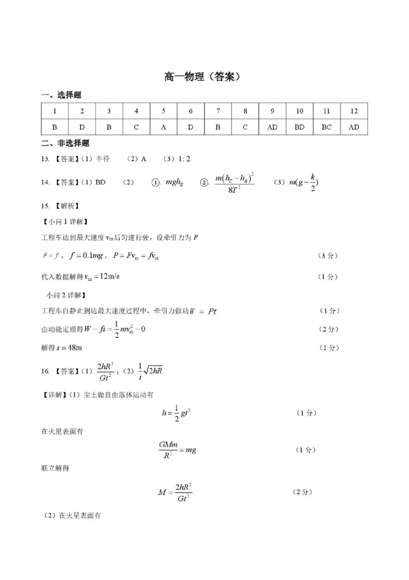 《山东省济宁市第一中学2025-2026学年度第二学期期中考试高一物理答案_2024-2027高一（7-7月题库）(1)_2026年05月高一试卷_260522山东济宁市第一中学2025-2026学年高一下学期期中考试》第1页预览