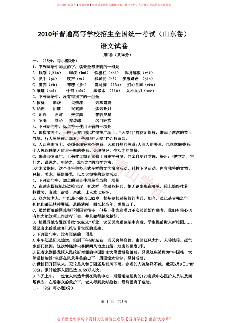 《2010年高考语文试卷(山东)(空白卷)_高考历年真题_08-24全国高考真题(无水印)_新·PDF版2008-2024·高考语文真题_版本1:语文(按试卷类型分类)2008-2024_自主命题卷·语文(2008-2024)》第1页预览