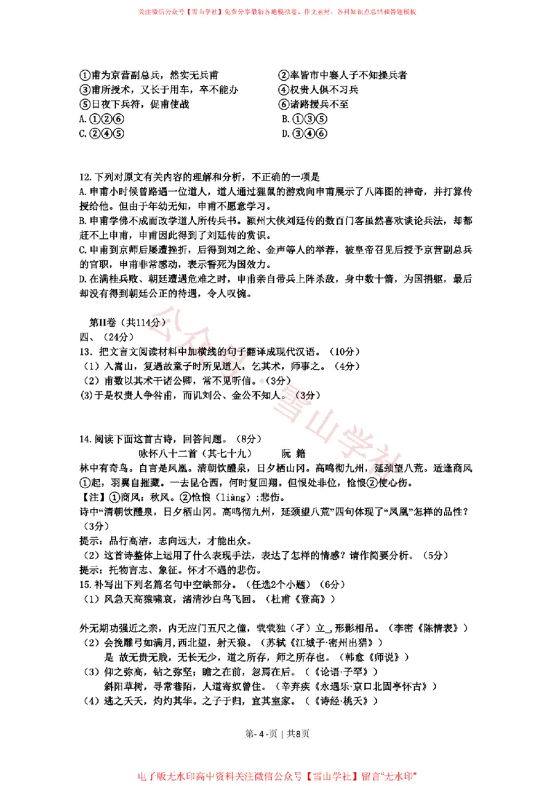 《2010年高考语文试卷(山东)(空白卷)_高考历年真题_08-24全国高考真题(无水印)_新·PDF版2008-2024·高考语文真题_版本1:语文(按试卷类型分类)2008-2024_自主命题卷·语文(2008-2024)》第4页预览