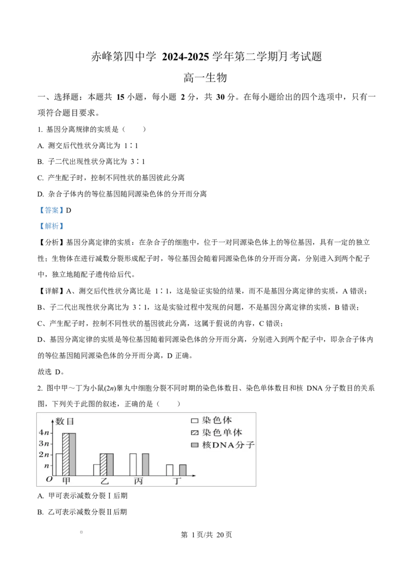 《内蒙古自治区赤峰市红山区赤峰第四中学2024-2025学年高一下学期4月月考生物试题Word版含解析_2024-2027高一（7-7月题库）(1)_2025年05月试卷》第1页预览