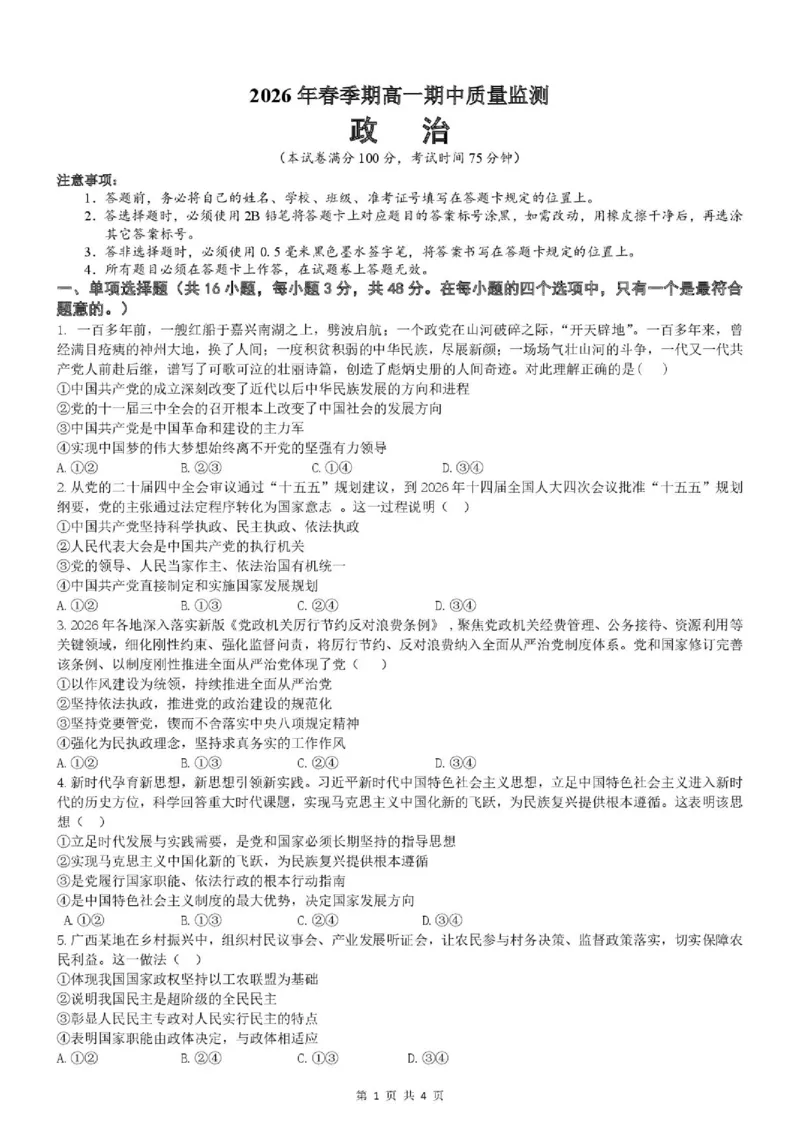 《2026年春季期高一期中质量监测政治试题_2024-2027高一（7-7月题库）(1)_2026年05月高一试卷_260524广西玉林市九校2025-2026学年高一下学期期中质量监测试题（全）》第1页预览