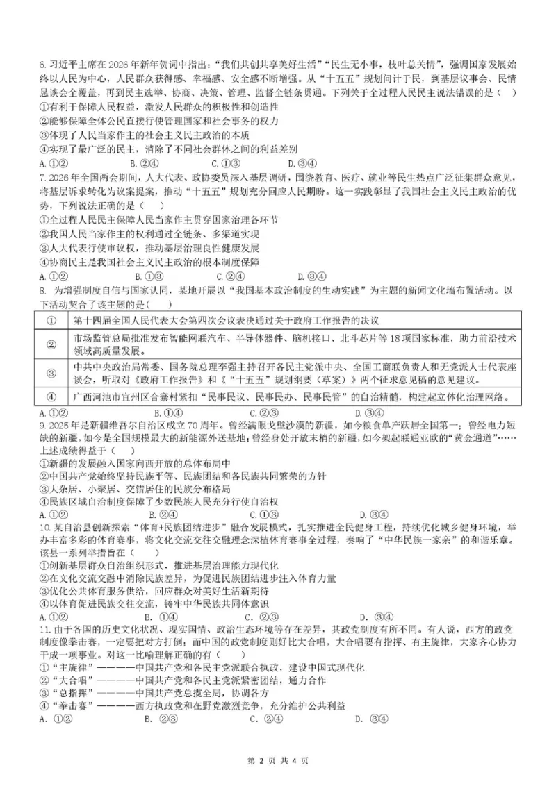 《2026年春季期高一期中质量监测政治试题_2024-2027高一（7-7月题库）(1)_2026年05月高一试卷_260524广西玉林市九校2025-2026学年高一下学期期中质量监测试题（全）》第2页预览