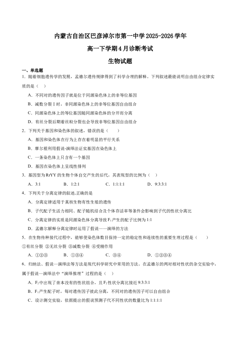 《内蒙古巴彦淖尔市第一中学2025-2026学年高一下学期4月诊断考试生物Word版含答案_2024-2027高一（7-7月题库）(1)_2026年06月高一试卷》第1页预览