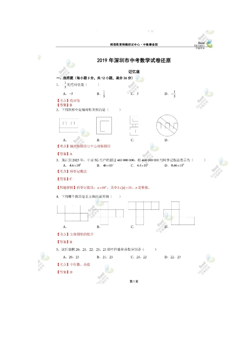 《2019深圳数学试卷+答案+解析(word整理版)_12.2026年4月全国各地高考模拟卷_2026版初中金考卷•45套中考试卷汇编系列合集_全国版中考真题(1)_各省市《历年中考真题》2013-2024(10)_广东》第1页预览