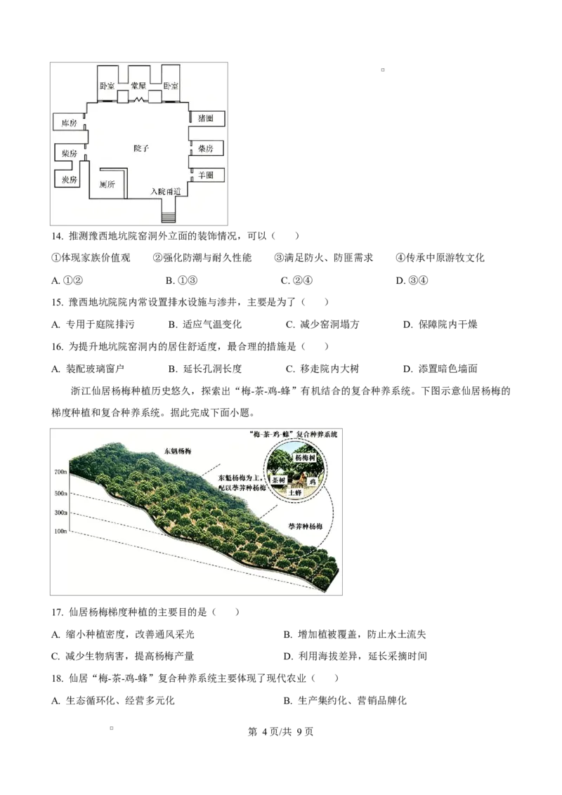 《四川省安岳中学2025-2026学年高一下学期期中考试地理试题Word版无答案_2024-2027高一（7-7月题库）(1)_2026年06月高一试卷_260614四川资阳市安岳中学2025-2026学年高一下学期期中考试（全）》第4页预览