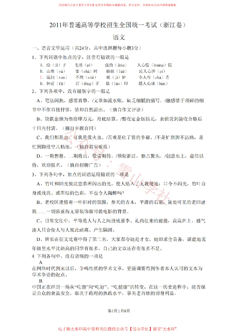 《2011年高考语文试卷(浙江)(空白卷)_高考历年真题_08-24全国高考真题(无水印)_新·PDF版2008-2024·高考语文真题_版本1:语文(按试卷类型分类)2008-2024_自主命题卷·语文(2008-2024)》第1页预览