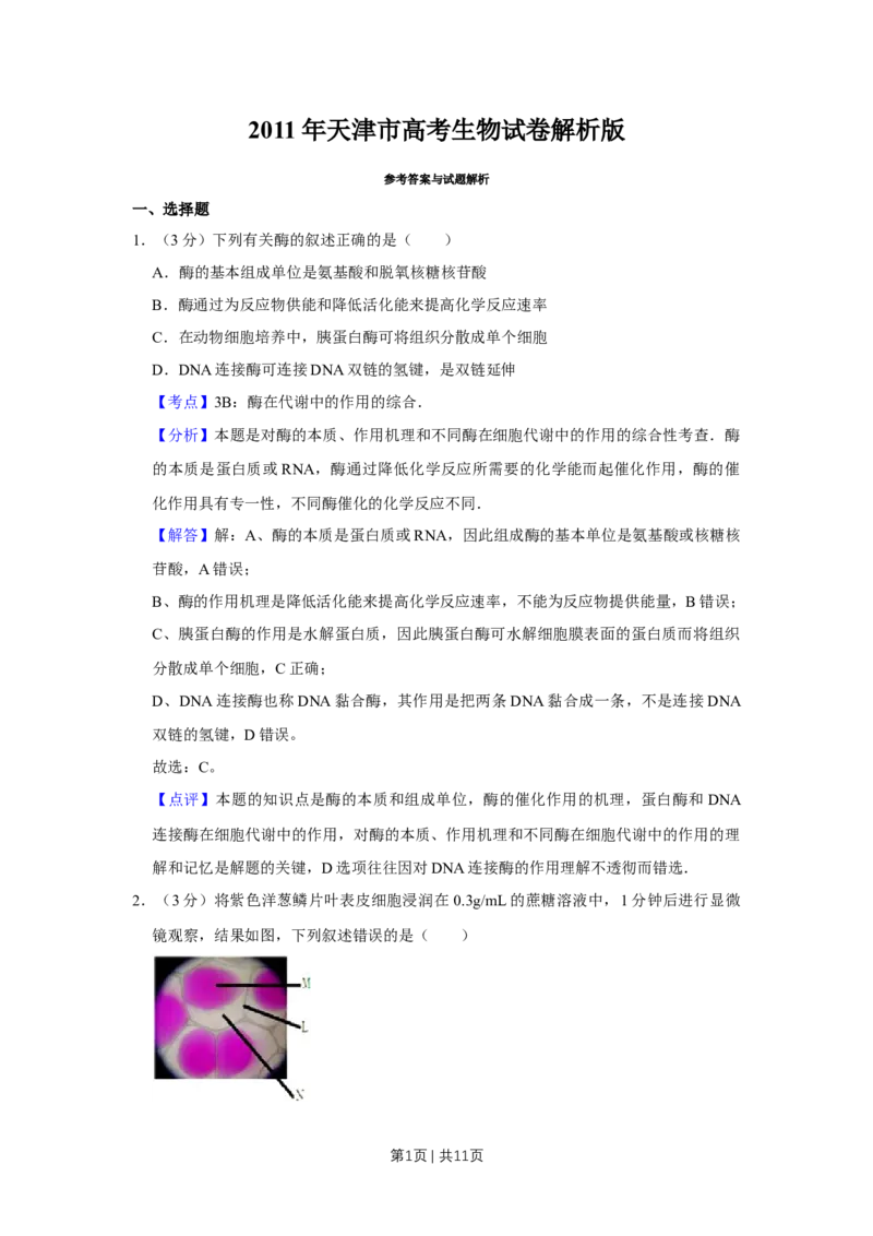 《2011年高考生物试卷（天津）（解析卷）_历年真题_2008-2025·（天津）生物高考真题》第1页预览