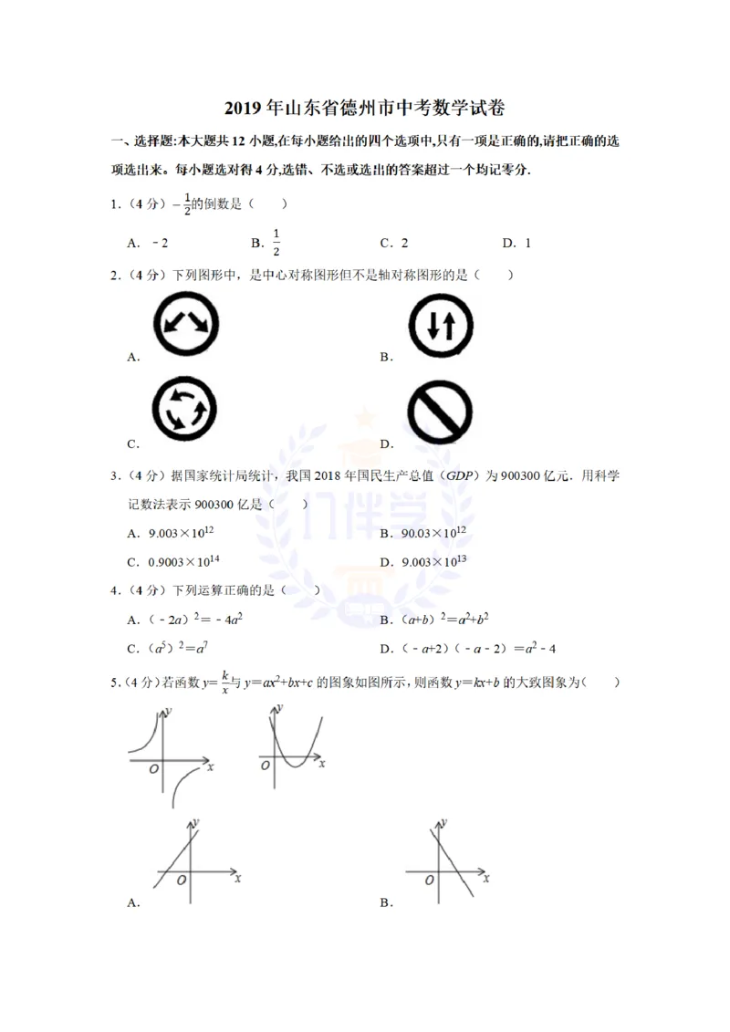 《2019年山东省德州市中考数学试卷及答案解析_12.2026年4月全国各地高考模拟卷_2026版初中金考卷•45套中考试卷汇编系列合集_全国版中考真题(1)_各省市《历年中考真题》2013-2024(10)_山东》第1页预览