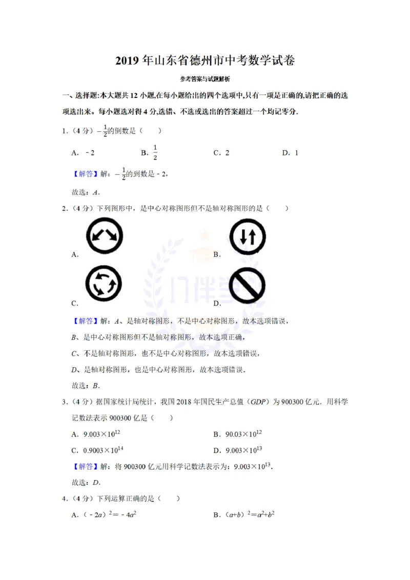 《2019年山东省德州市中考数学试卷及答案解析_12.2026年4月全国各地高考模拟卷_2026版初中金考卷•45套中考试卷汇编系列合集_全国版中考真题(1)_各省市《历年中考真题》2013-2024(10)_山东》第8页预览