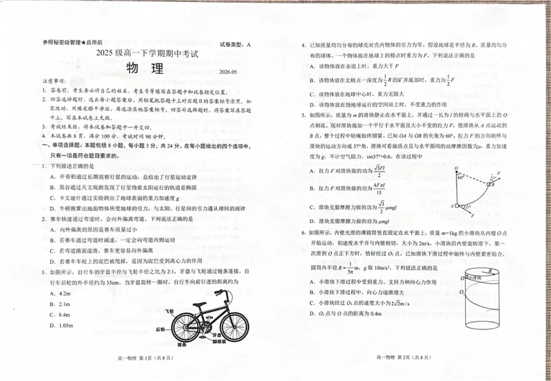 《山东省日照市2025-2026学年高一下学期期中物理试题（扫描版，无答案）_2024-2027高一（7-7月题库）(1)_2026年05月高一试卷_260525山东省日照市2025-2026学年高一下学期期中考试》第1页预览