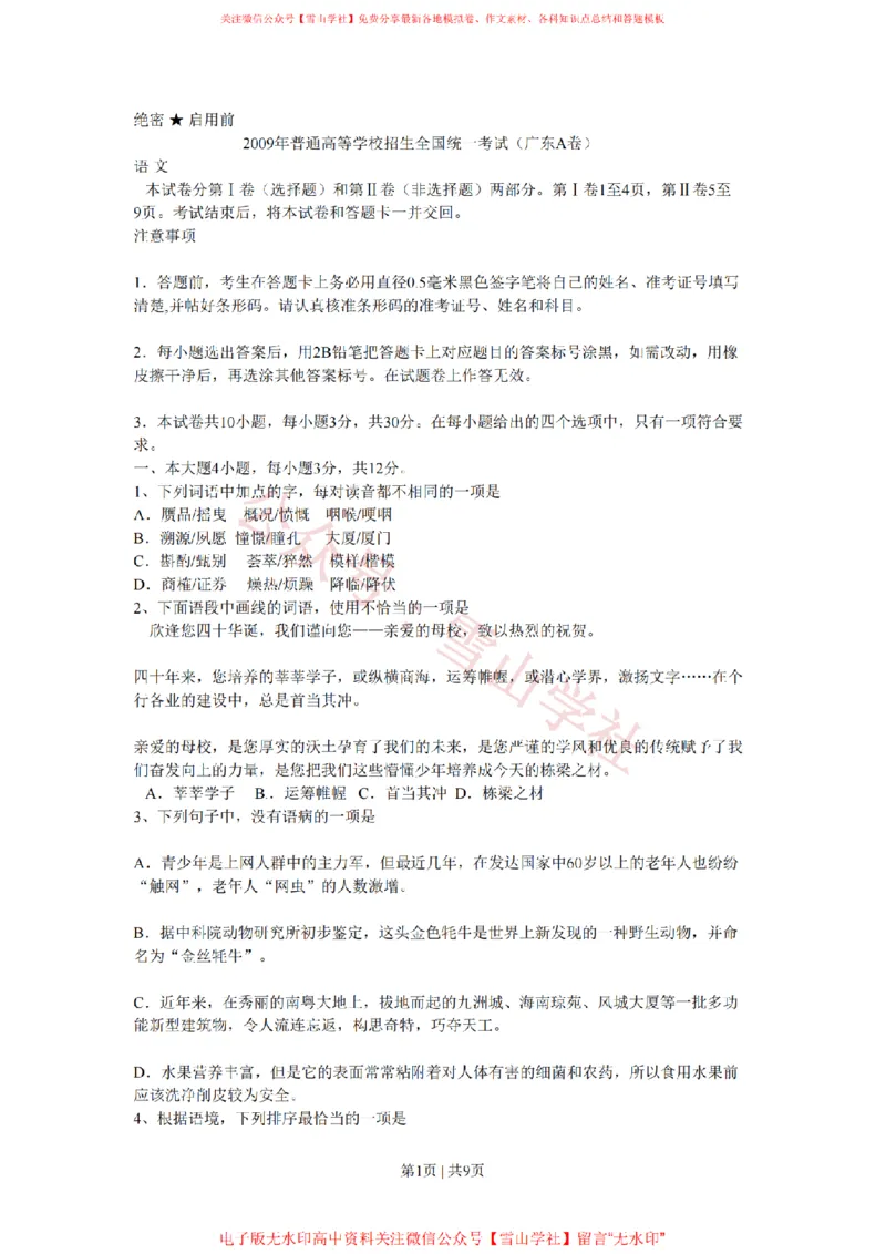 《2009年高考语文试卷（广东）（空白卷）_高考历年真题_08-24全国高考真题（无水印）_新·PDF版2008-2024·高考语文真题_版本3：语文（按年份分类）2008-2024_2009·语文高考真题》第1页预览
