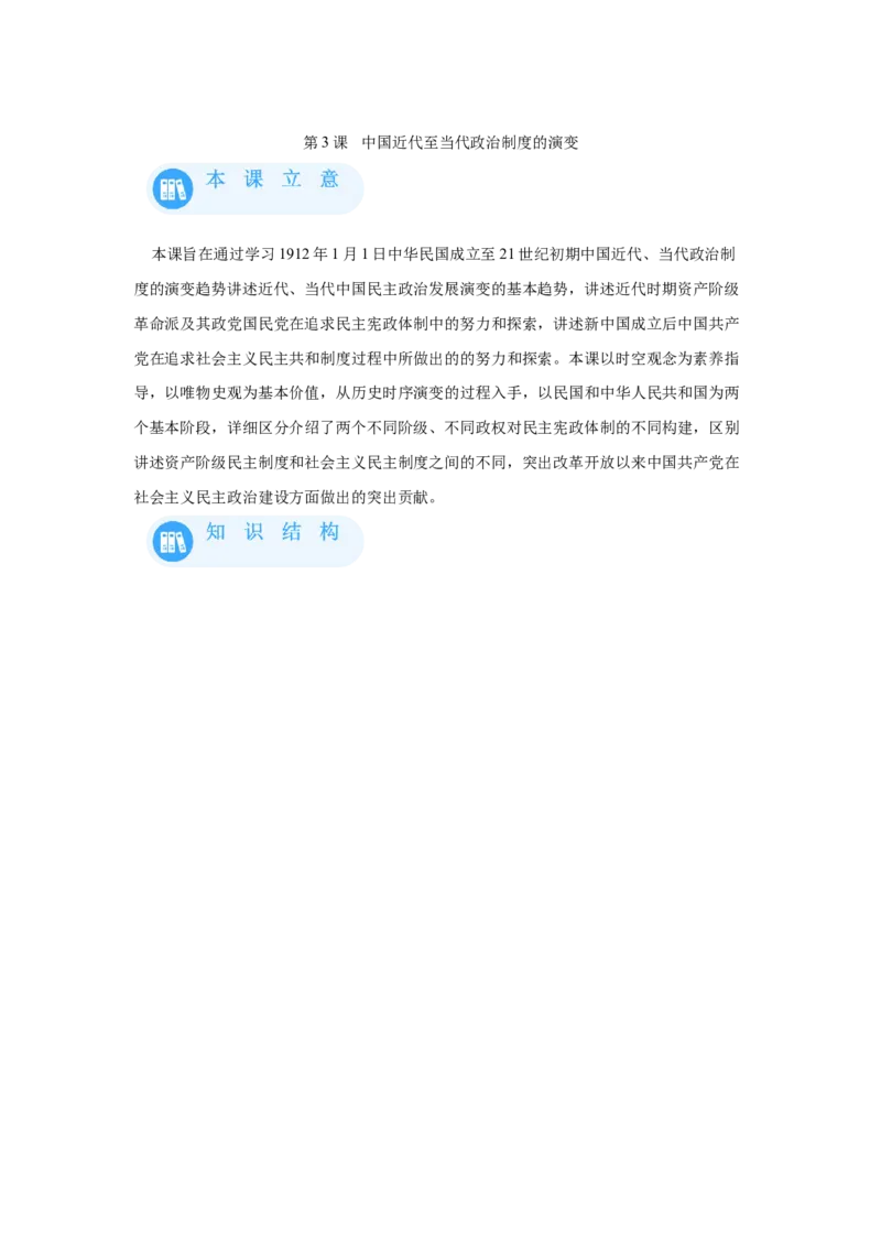 《03选必一第3课中国近代至当代政治制度的演变_新版高中_高中历史新版_高中历史选择性必修1（统编版）_学案专项-P118》第1页预览