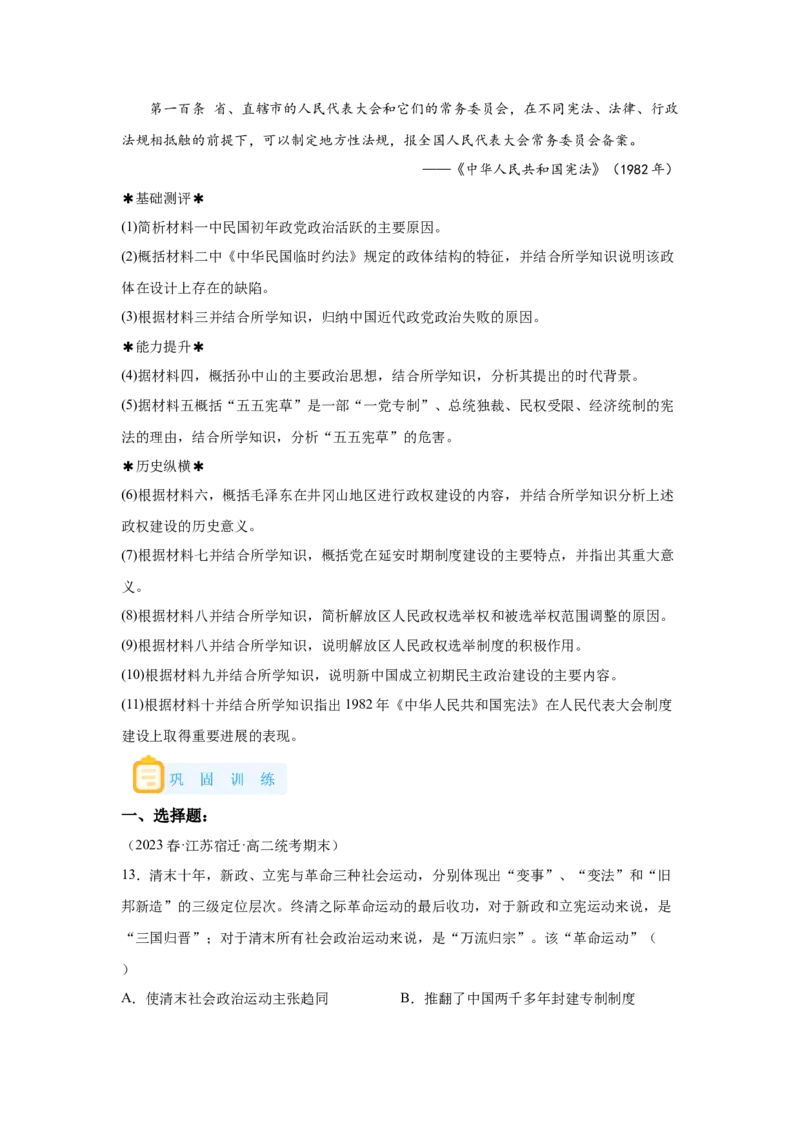 《03选必一第3课中国近代至当代政治制度的演变_新版高中_高中历史新版_高中历史选择性必修1（统编版）_学案专项-P118》第7页预览