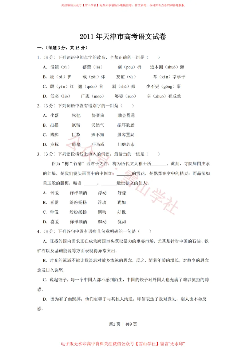 《2011年高考语文试卷(天津)(空白卷)_高考历年真题_08-24全国高考真题(无水印)_新·PDF版2008-2024·高考语文真题_版本3:语文(按年份分类)2008-2024_2011·语文高考真题》第1页预览