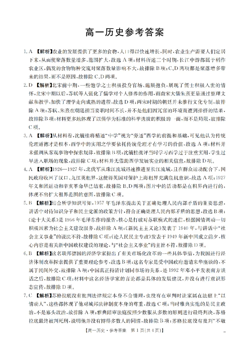 《历史答案_扫描版_2024-2027高一（7-7月题库）(1)_2026年05月高一试卷_260519云南省2025-2026学年高一下学期4月联考（全）》第1页预览