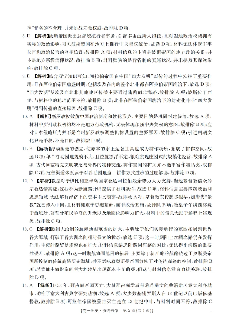 《历史答案_扫描版_2024-2027高一（7-7月题库）(1)_2026年05月高一试卷_260519云南省2025-2026学年高一下学期4月联考（全）》第2页预览