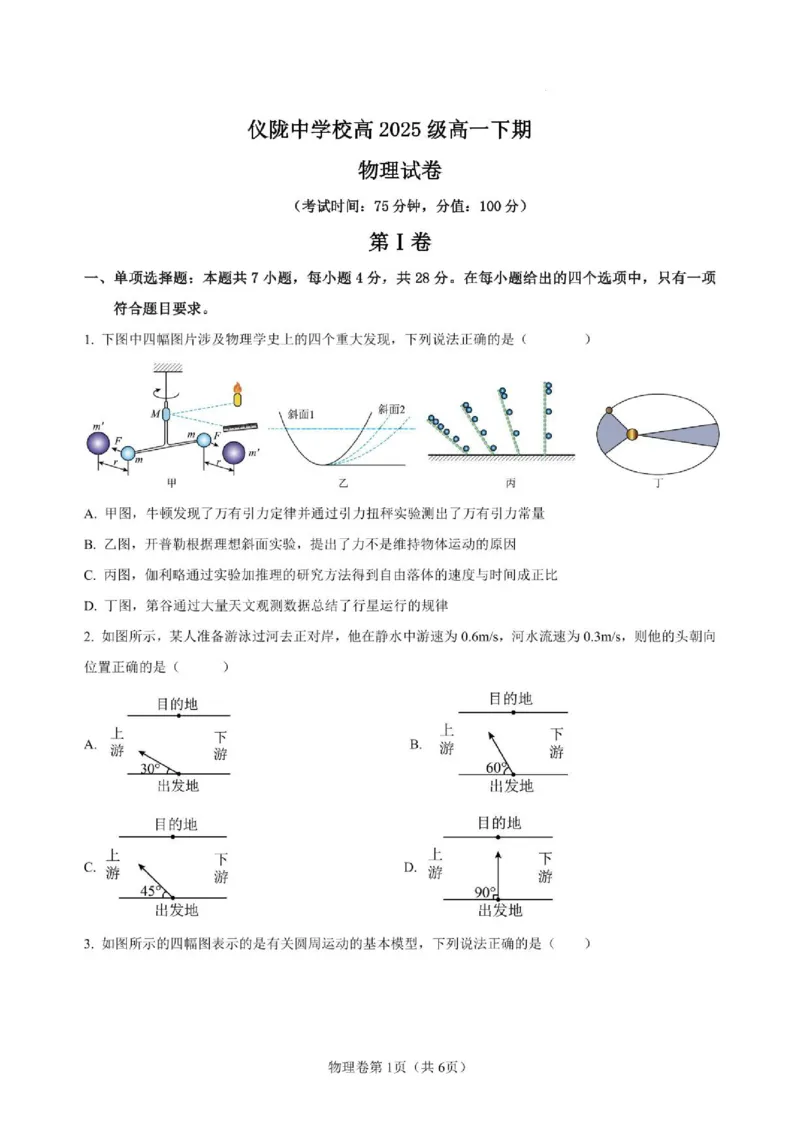 《四川省仪陇中学校2025—2026学年高一下学期期中考试物理物理试题_2024-2027高一(7-7月题库)(1)_2026年05月高一试卷_260522四川省南充市仪陇中学2025-2026学年高一下学期5月期中考试(全)》第1页预览