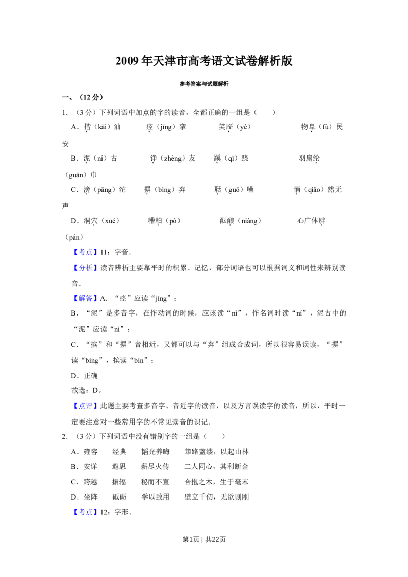 《2009年高考语文试卷（天津）（解析卷）_历年真题_2008-2025·（天津）语文高考真题》第1页预览