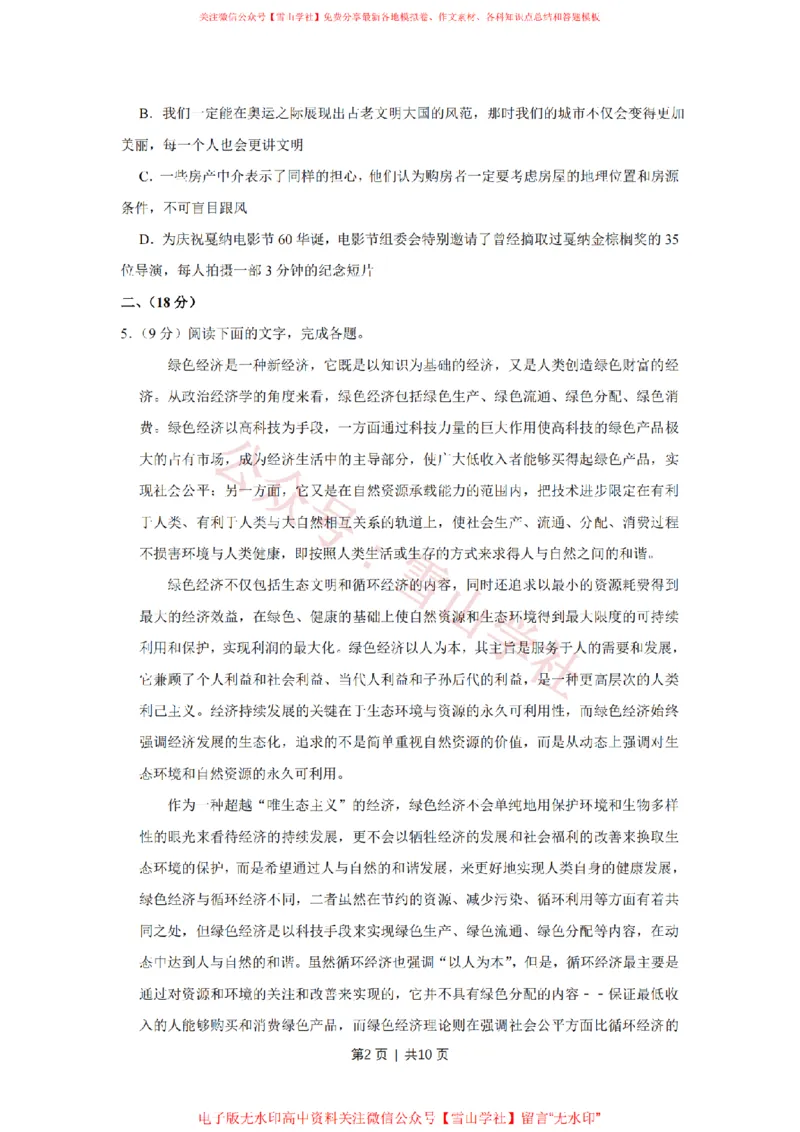 《2008年高考语文试卷（天津）（空白卷）_高考历年真题_08-24全国高考真题（无水印）_新·PDF版2008-2024·高考语文真题_版本3：语文（按年份分类）2008-2024_2008·语文高考真题》第2页预览