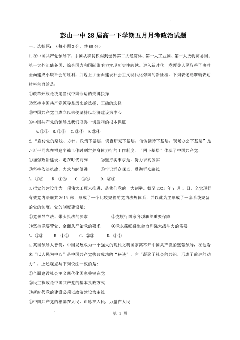 《四川眉山市彭山区第一中学2025-2026学年高一下学期5月阶段检测政治试题（PDF版含答案）_2024-2027高一（7-7月题库）(1)_2026年06月高一试卷》第1页预览