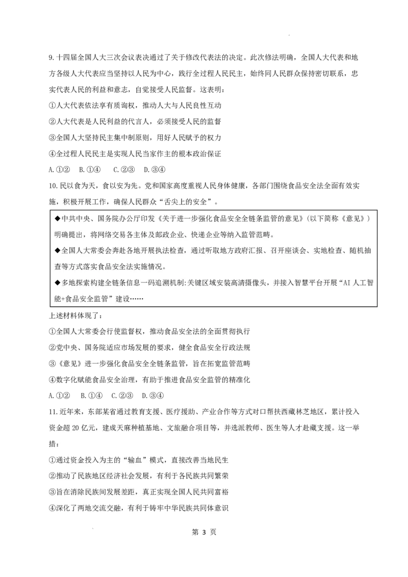 《四川眉山市彭山区第一中学2025-2026学年高一下学期5月阶段检测政治试题（PDF版含答案）_2024-2027高一（7-7月题库）(1)_2026年06月高一试卷》第3页预览