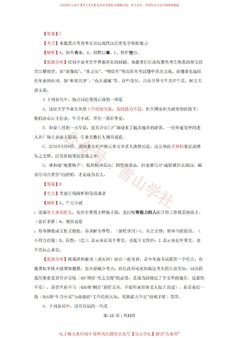 《2009年高考语文试卷(四川)(解析卷)_高考历年真题_08-24全国高考真题(无水印)_新·PDF版2008-2024·高考语文真题_版本1:语文(按试卷类型分类)2008-2024_自主命题卷·语文(2008-2024)》第10页预览