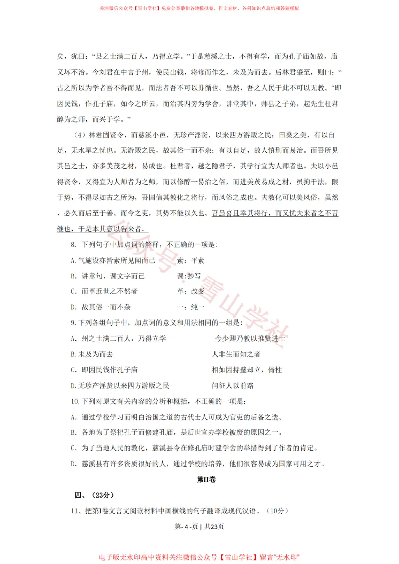《2009年高考语文试卷(四川)(解析卷)_高考历年真题_08-24全国高考真题(无水印)_新·PDF版2008-2024·高考语文真题_版本1:语文(按试卷类型分类)2008-2024_自主命题卷·语文(2008-2024)》第4页预览
