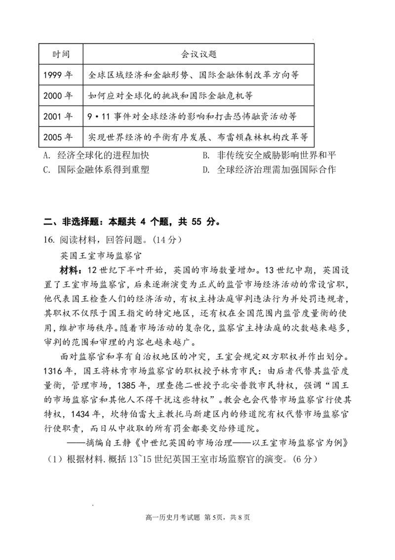 《山东德州市夏津第一中学2025-2026学年高一下学期5月月考历史试题_2024-2027高一（7-7月题库）(1)_2026年06月高一试卷_260611山东德州市夏津第一中学2025-2026学年高一下学期5月月考》第5页预览