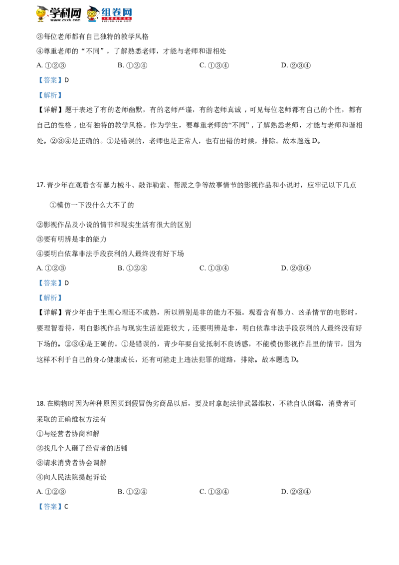 《2018湖南怀化道法试卷+答案+解析(word整理版)_12.2026年4月全国各地高考模拟卷_2026版初中金考卷•45套中考试卷汇编系列合集_全国版中考真题(1)_各省市《历年中考真题》2013-2024(10)》第7页预览