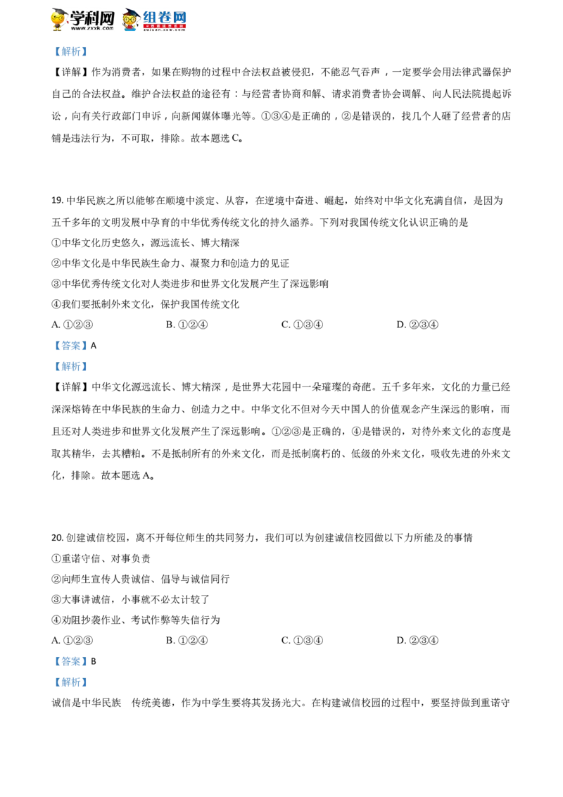 《2018湖南怀化道法试卷+答案+解析(word整理版)_12.2026年4月全国各地高考模拟卷_2026版初中金考卷•45套中考试卷汇编系列合集_全国版中考真题(1)_各省市《历年中考真题》2013-2024(10)》第8页预览