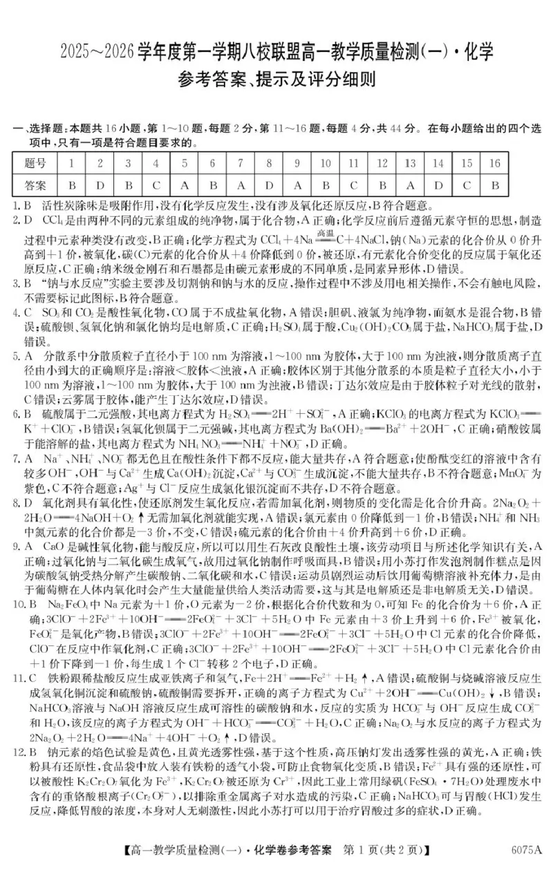 《化学6075A化学DA_2024-2027高一（7-7月题库）(1)_2025年10月高一试卷_251028广东省八校联盟2025-2026学年高一上学期教学质量检测（一）（全）》第1页预览