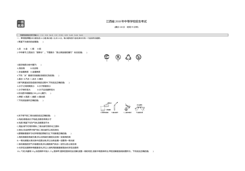 《2018江西化学试卷+答案+解析(word整理版)_12.2026年4月全国各地高考模拟卷_2026版初中金考卷•45套中考试卷汇编系列合集_全国版中考真题(1)_各省市《历年中考真题》2013-2024(10)_11江西卷》第1页预览