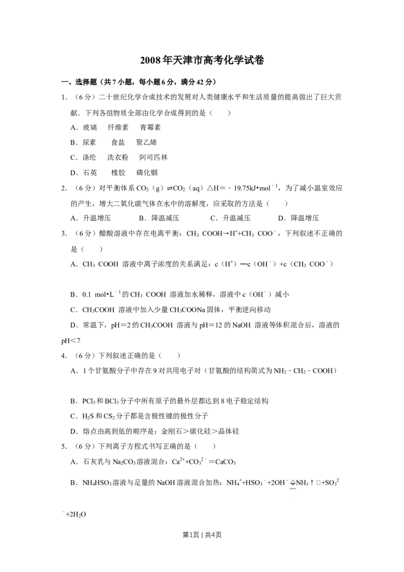 《2008年高考化学试卷（天津）（空白卷）_历年真题_2008-2025·（天津）化学高考真题》第1页预览