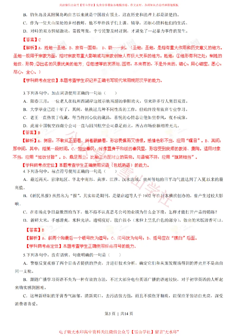 《2013年高考语文试卷(山东)(解析卷)_高考历年真题_08-24全国高考真题(无水印)_新·PDF版2008-2024·高考语文真题_版本3:语文(按年份分类)2008-2024_2013·语文高考真题》第3页预览