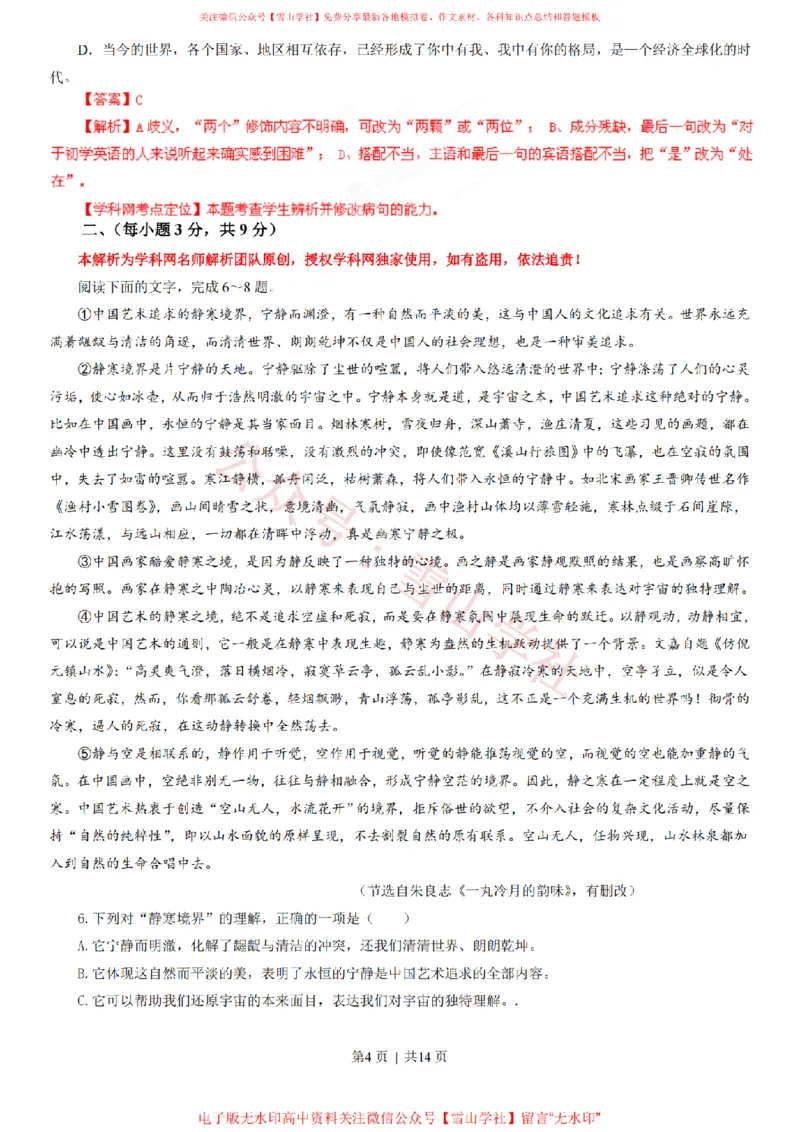 《2013年高考语文试卷(山东)(解析卷)_高考历年真题_08-24全国高考真题(无水印)_新·PDF版2008-2024·高考语文真题_版本3:语文(按年份分类)2008-2024_2013·语文高考真题》第4页预览