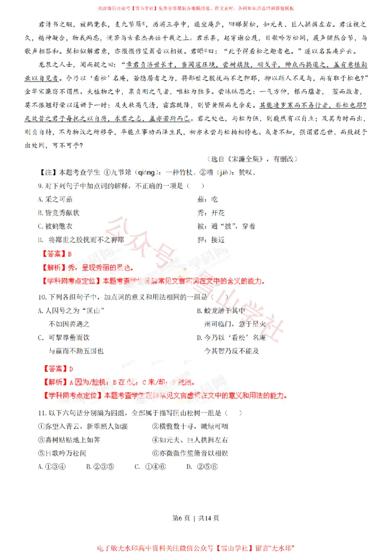 《2013年高考语文试卷(山东)(解析卷)_高考历年真题_08-24全国高考真题(无水印)_新·PDF版2008-2024·高考语文真题_版本3:语文(按年份分类)2008-2024_2013·语文高考真题》第6页预览