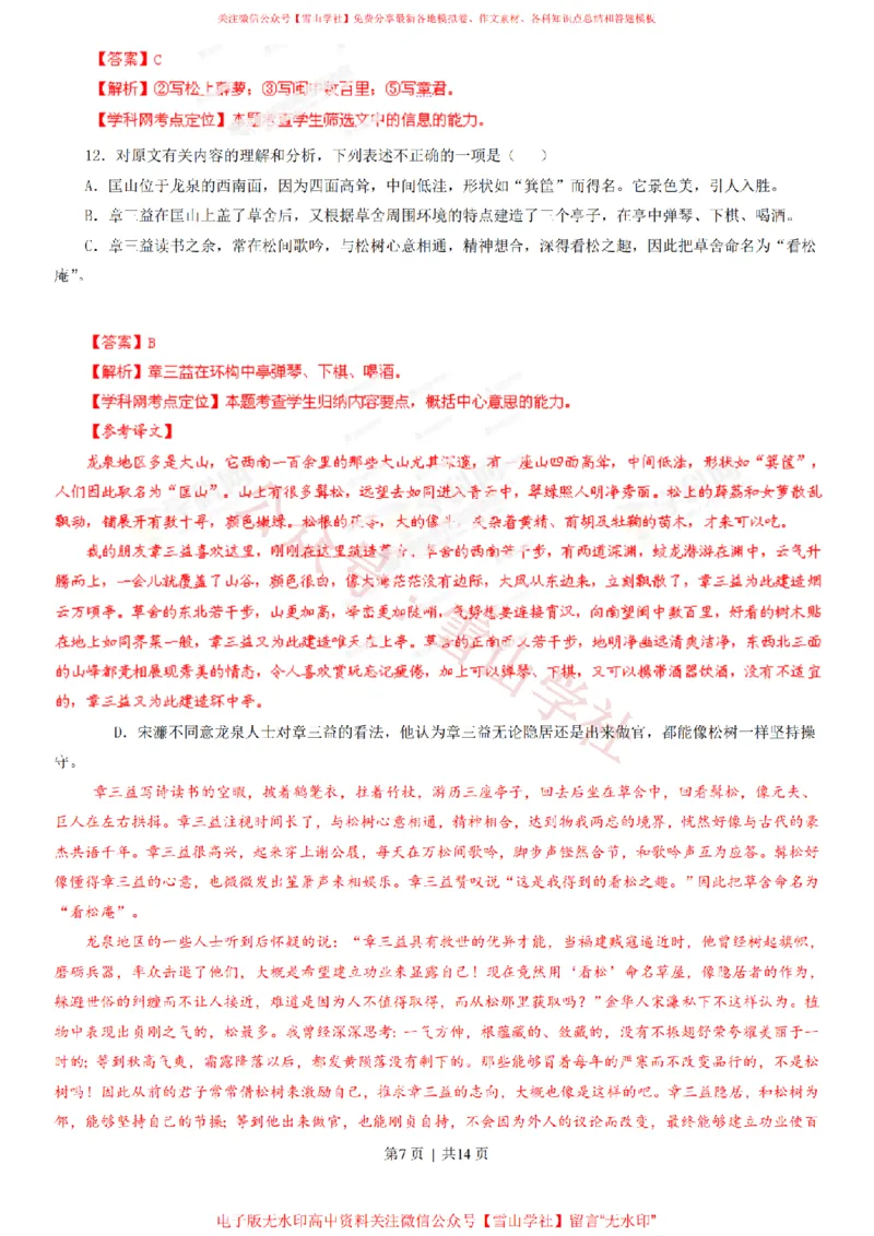 《2013年高考语文试卷(山东)(解析卷)_高考历年真题_08-24全国高考真题(无水印)_新·PDF版2008-2024·高考语文真题_版本3:语文(按年份分类)2008-2024_2013·语文高考真题》第7页预览