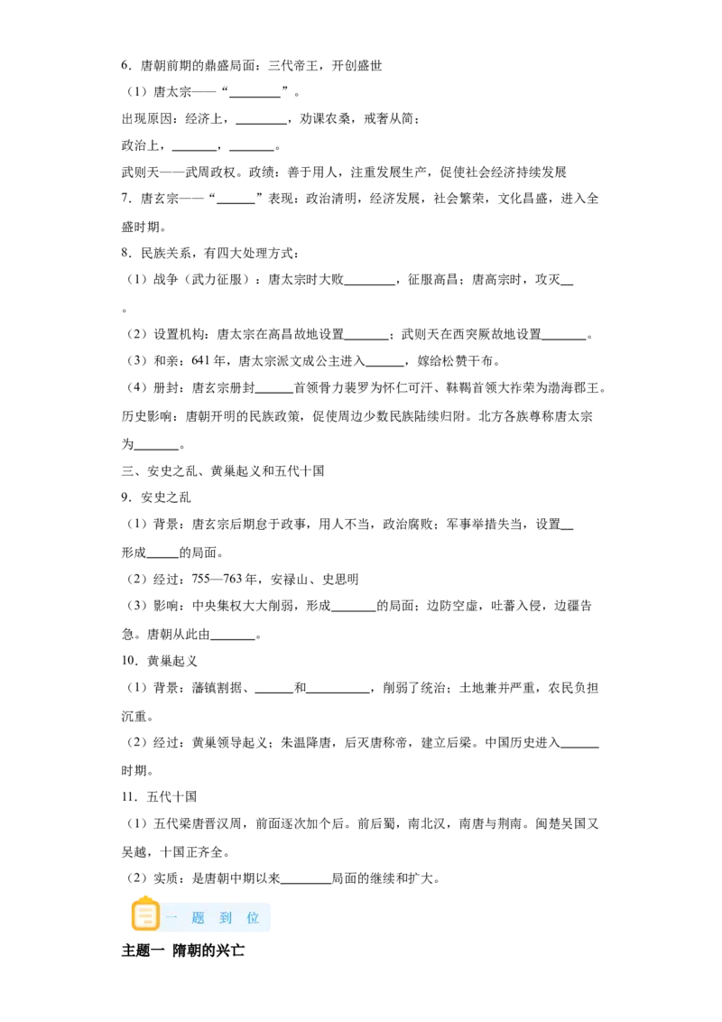 《06纲要上第6课从隋唐盛世到五代十国_新版高中_高中历史新版_高中历史纲要上（统编版）_学案专项-P118》第3页预览