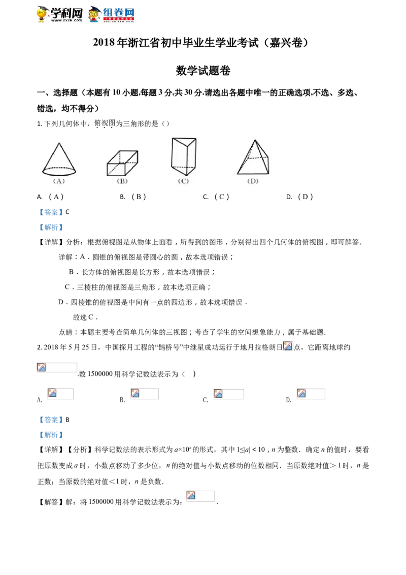《2018年浙江嘉兴数学试卷+答案+解析(word整理版)_12.2026年4月全国各地高考模拟卷_2026版初中金考卷•45套中考试卷汇编系列合集_全国版中考真题(1)_各省市《历年中考真题》2013-2024(10)》第1页预览