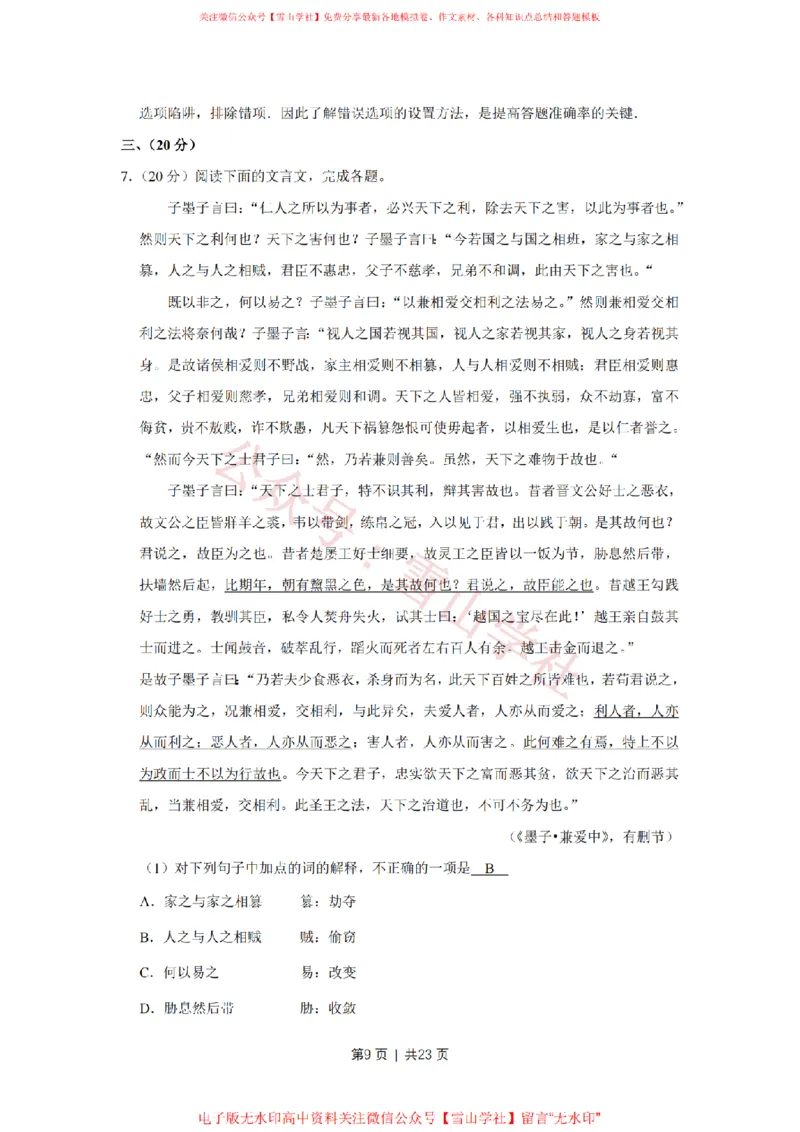 《2008年高考语文试卷（天津）（解析卷）_高考历年真题_08-24全国高考真题（无水印）_新·PDF版2008-2024·高考语文真题_版本3：语文（按年份分类）2008-2024_2008·语文高考真题》第9页预览